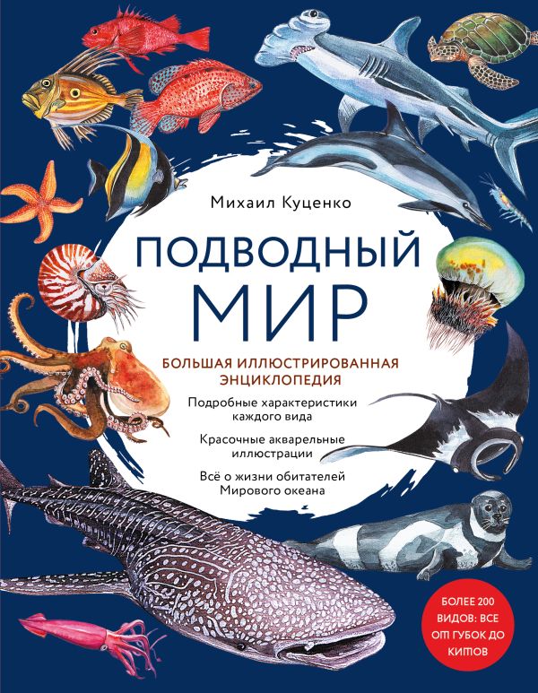 

Подводный мир. Большая иллюстрированная энциклопедия