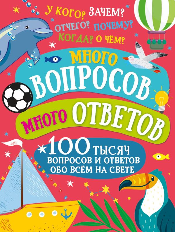 

Много вопросов. Много ответов