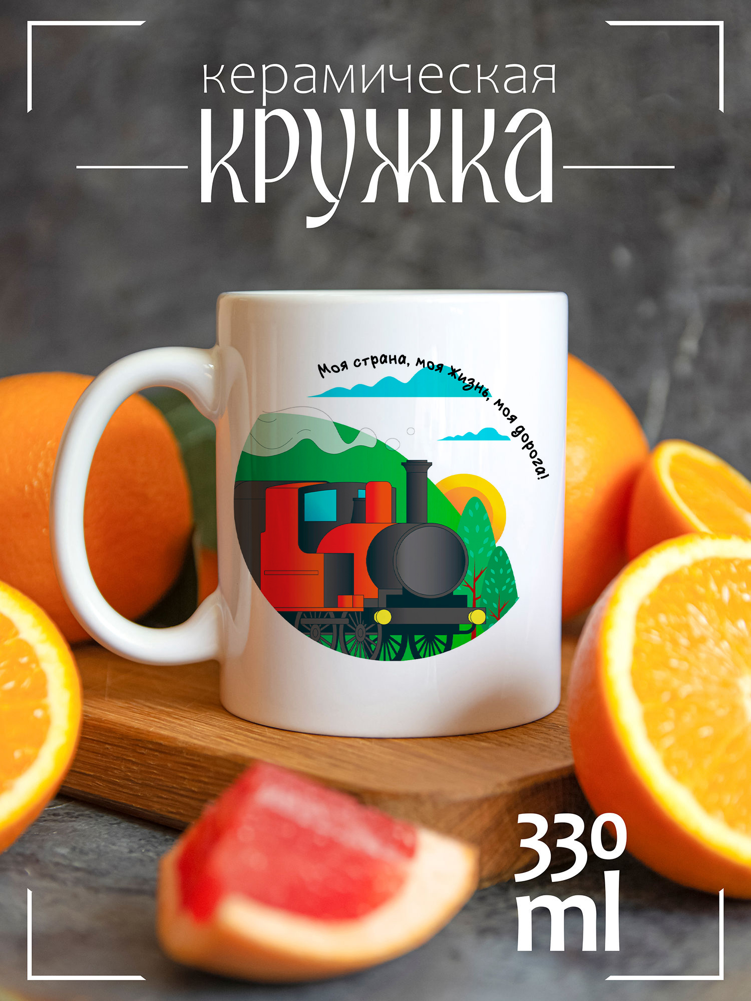 

Кружка CoolPodarok с принтом Моя страна, моя жизнь, моя дорога!, CCW1600090
