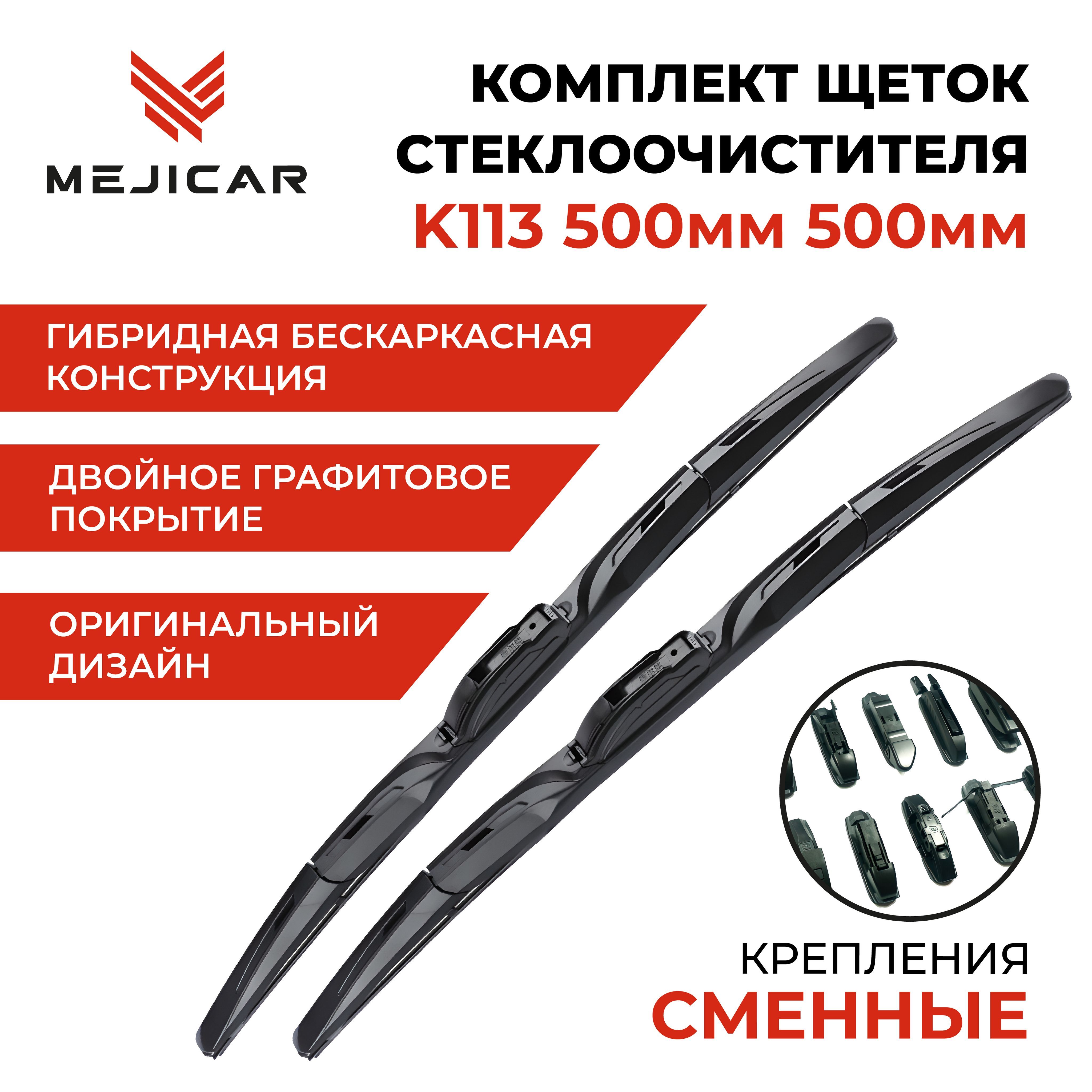 

Щетка стеклоочистителя K113 500 мм 500 мм, MC4117K113BK50L50L