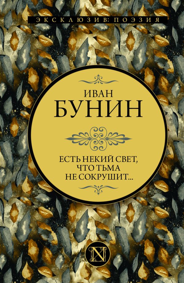 

Есть некий свет, что тьма не сокрушит...