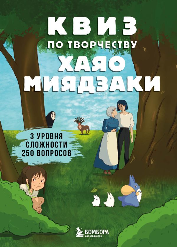 фото Квиз по творчеству хаяо миядзаки. 3 уровня сложности, 250 вопросов бомбора