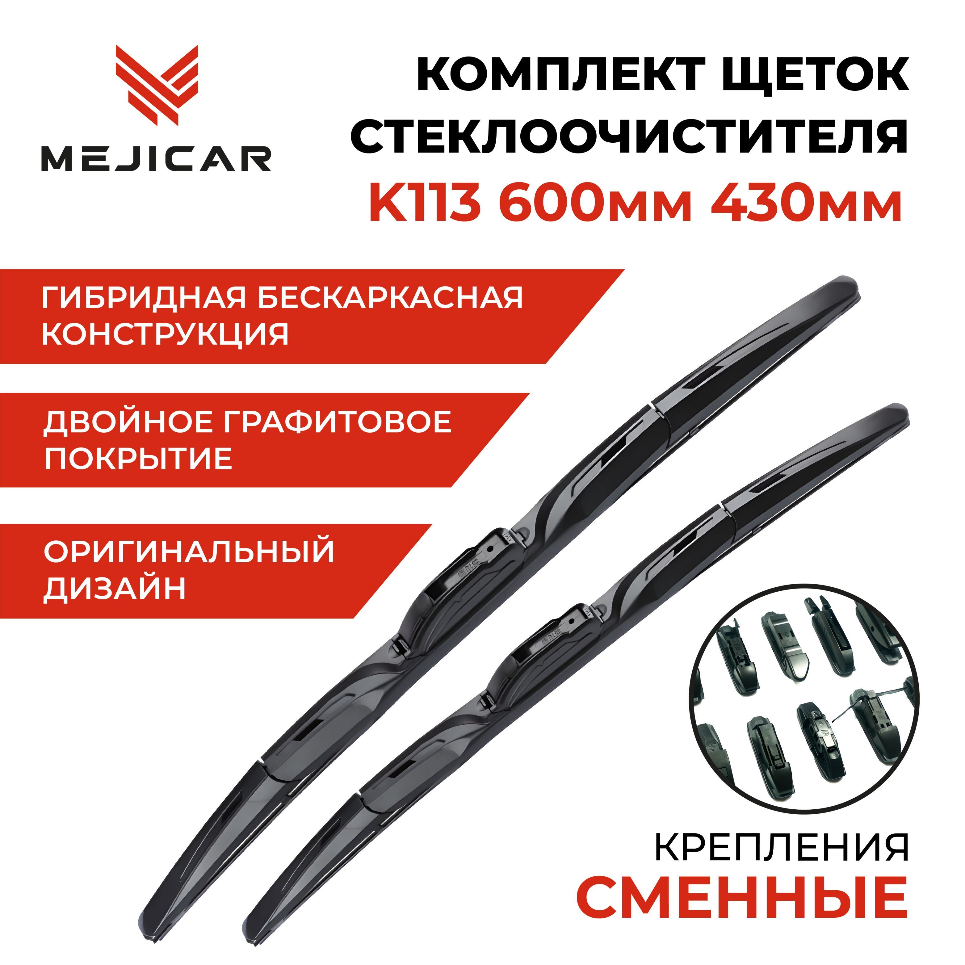 

Щетка стеклоочистителя K113 600 мм 430 мм, MC4117K113BK60L43L