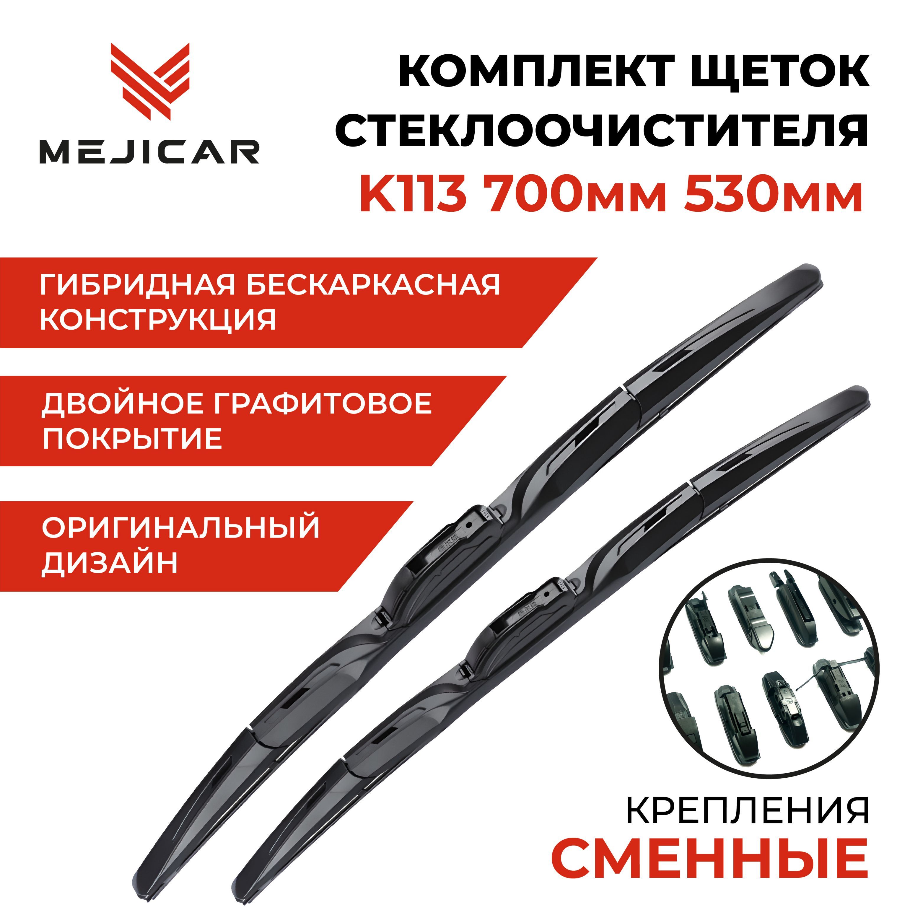 Щетка стеклоочистителя K113 700 мм 530 мм