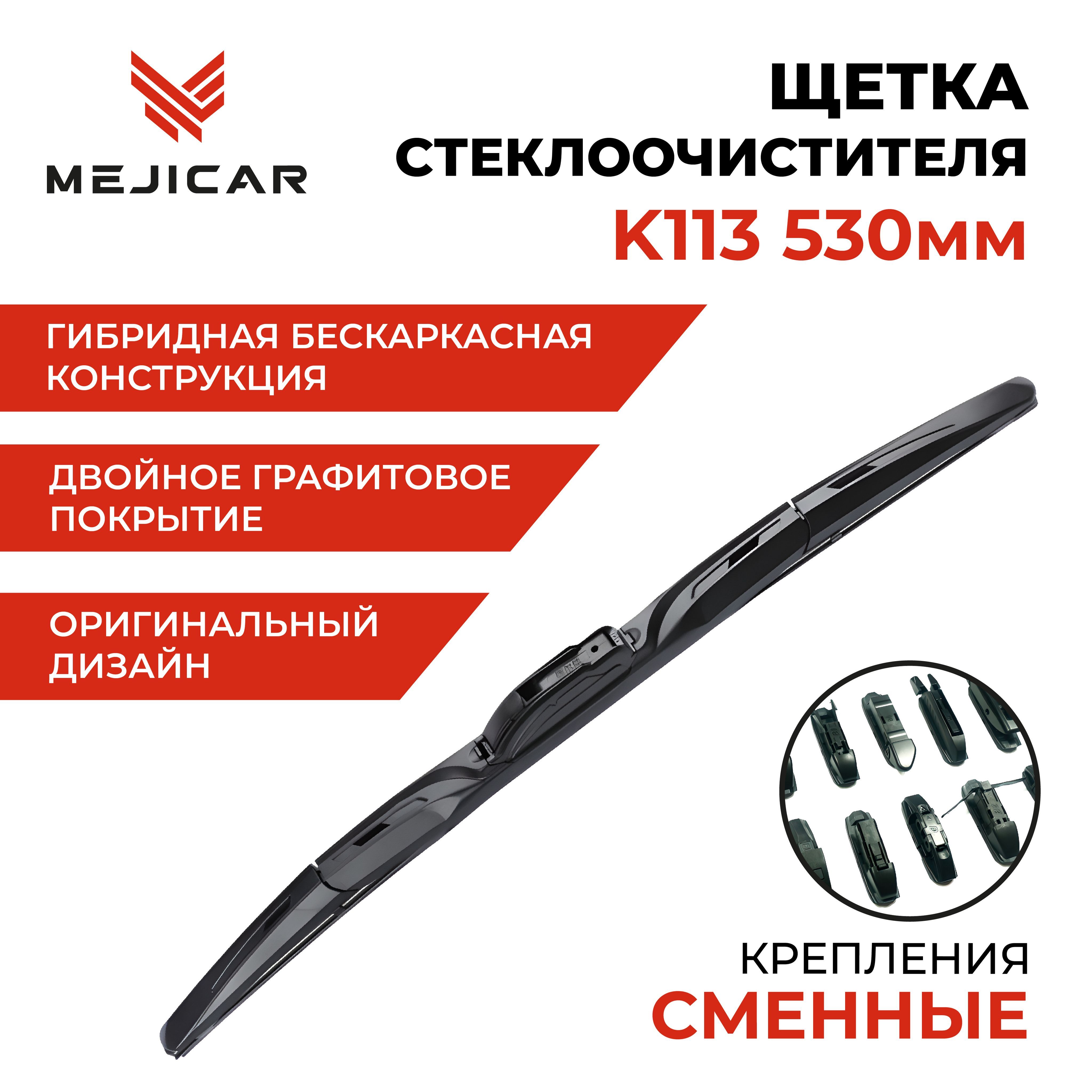 Щетка стеклоочистителя K113 530 мм 530 мм