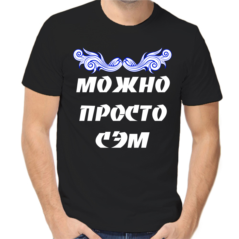 

Футболка мужская черная 50 р-р можно просто сэм, Черный, fm_mozhno_prosto_sem