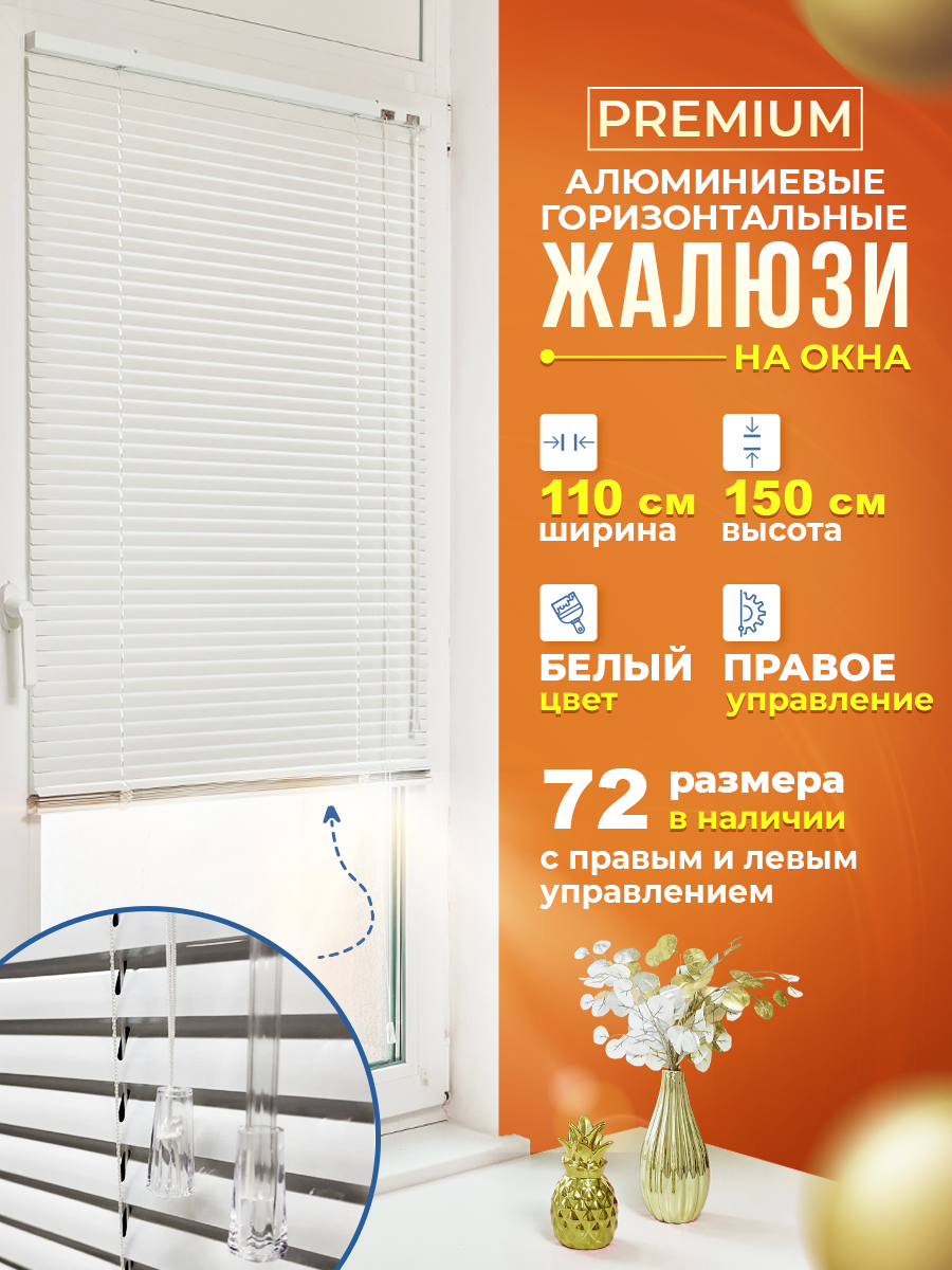 

Жалюзи 110х150 см, Белый, Жалюзи правое управление