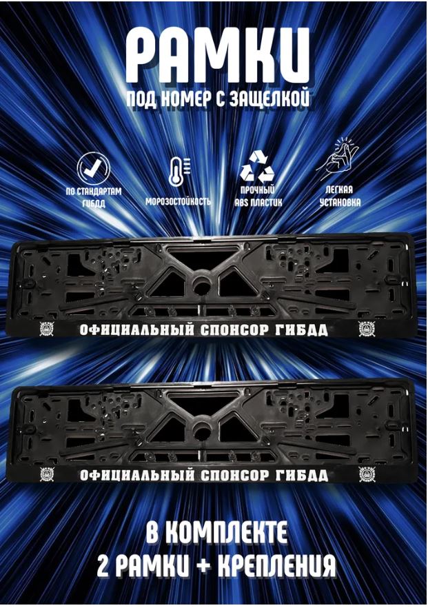 

Рамки номерного знака Логоавто ОФИЦИАЛЬНЫЙ СПОНСОР ГИБДД, 2 рамки + крепеж, краска