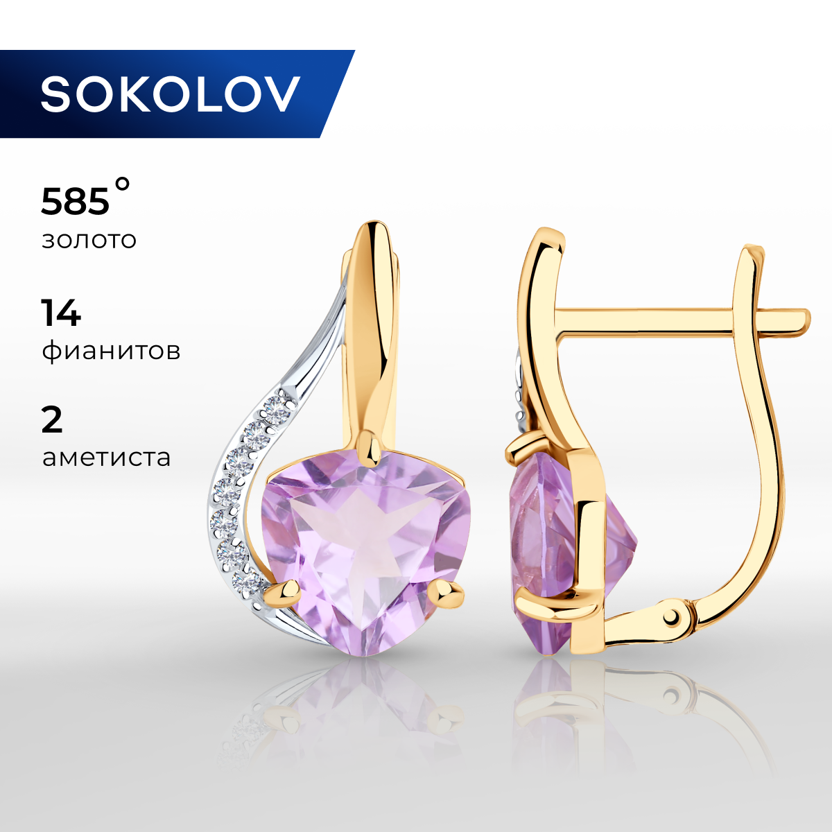 

Серьги из красного золота SOKOLOV 727145, фианит/аметист, 727145