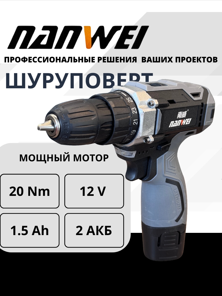 Шуруповерт Nanwei D5121A