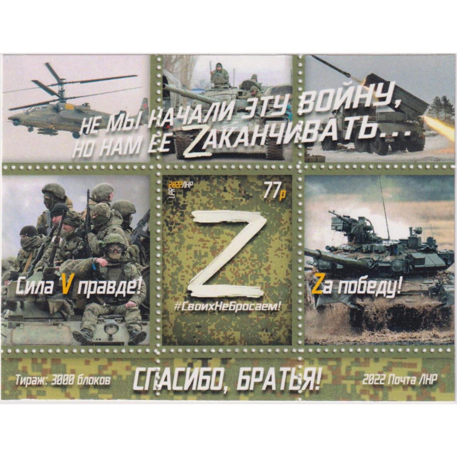 

Почтовые марки ЛНР СвоихНеБросаем! Оружие, Военные
