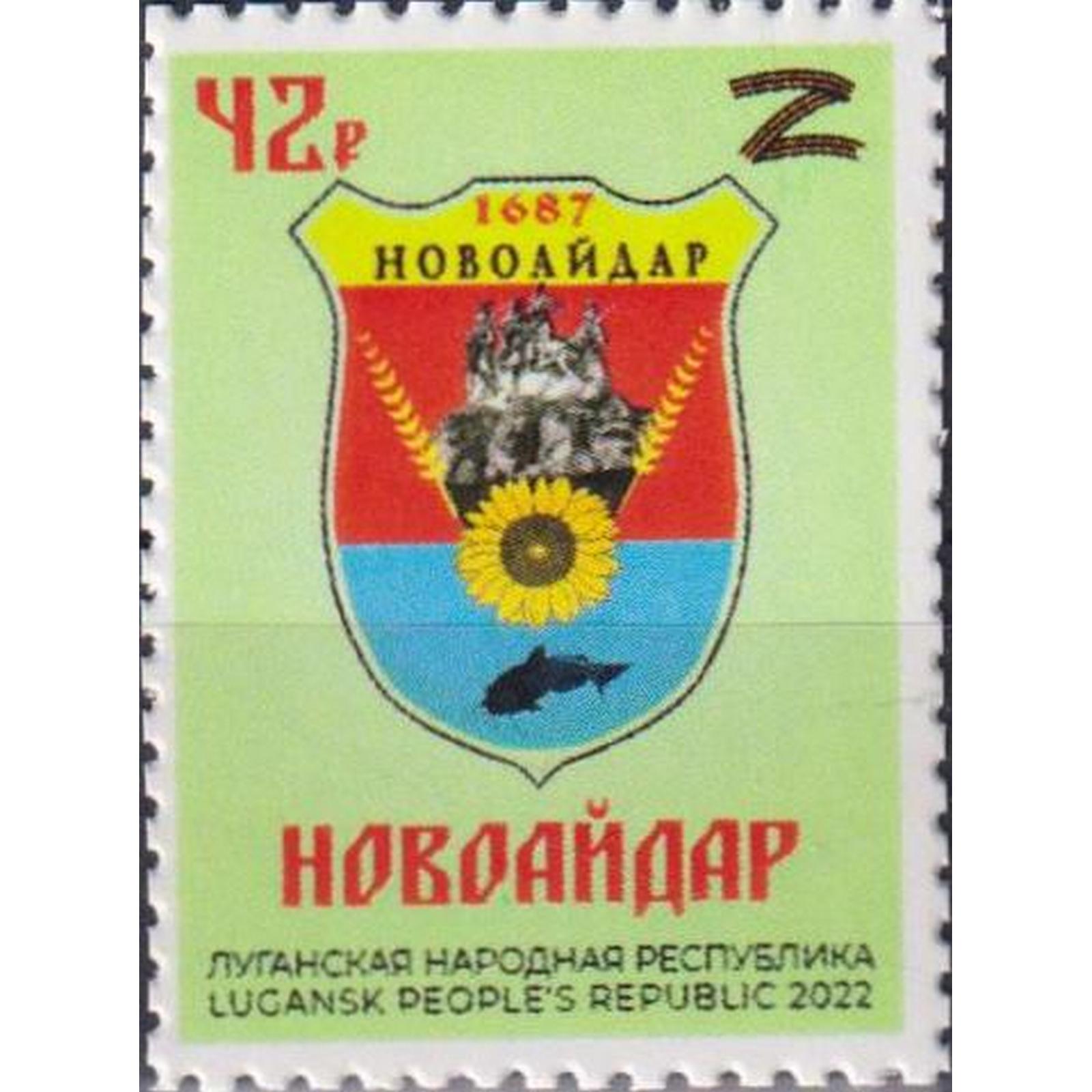 

Почтовые марки ЛНР Новоайдар Гербы, ln485