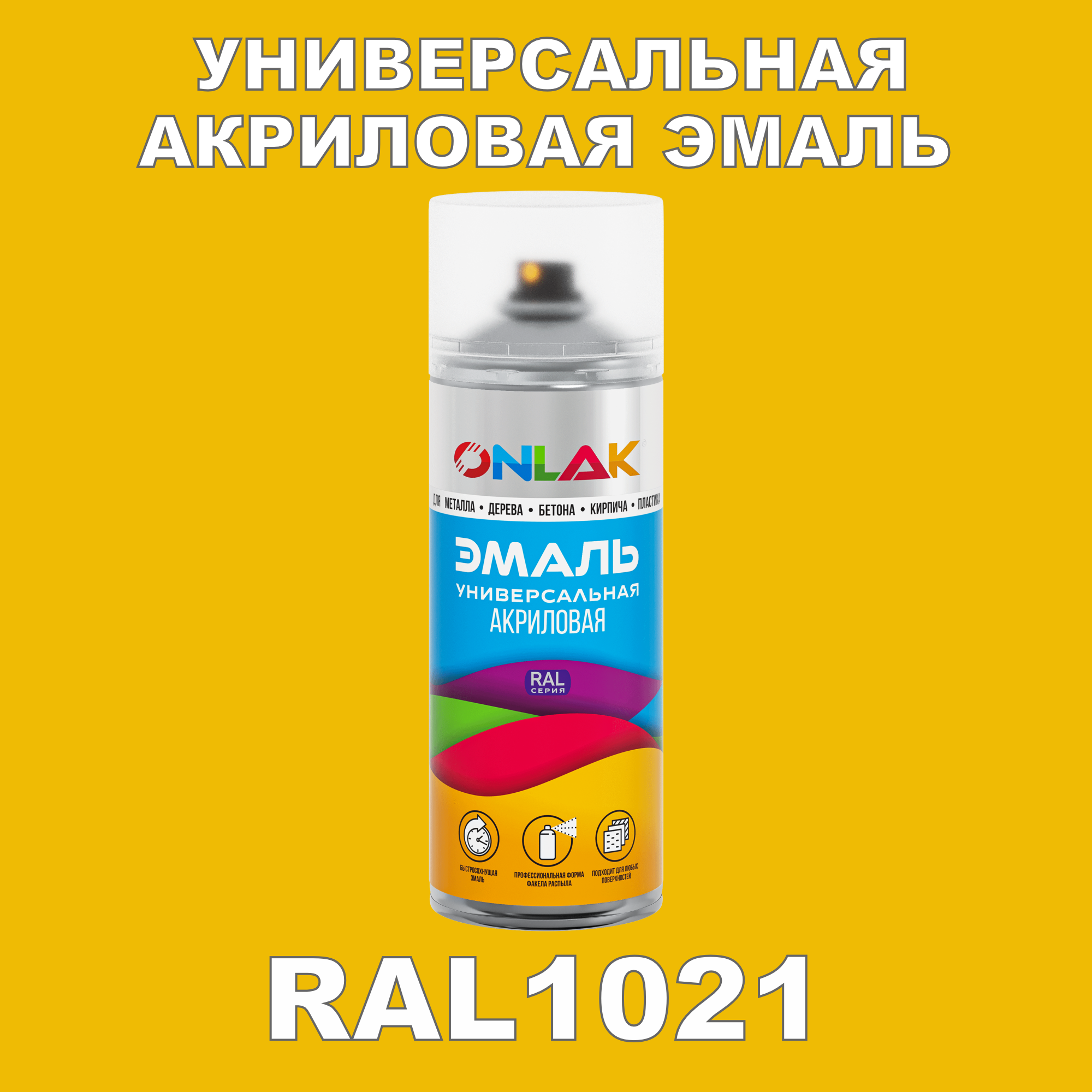 Эмаль акриловая ONLAK RAL 1021