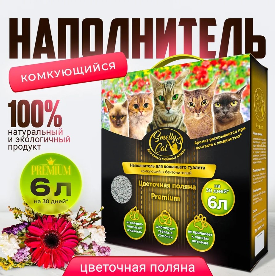 Комкующийся наполнитель SmellyCat бентонитовый, цветочная поляна, 6 л