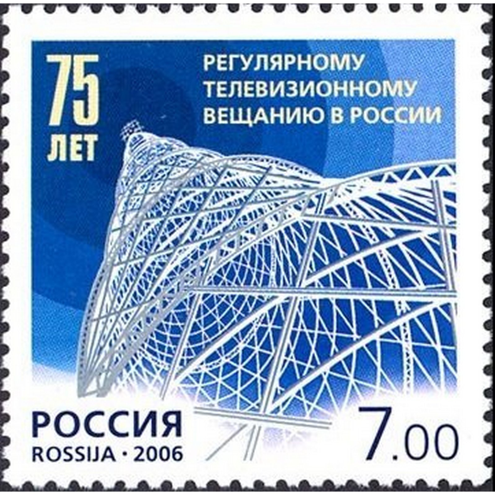 

Почтовые марки Россия 75 лет регулярному телевизионному вещанию в России. Радио