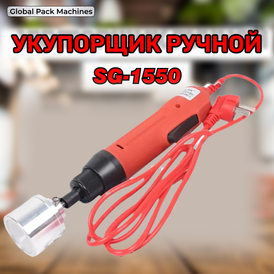 

Закаточная машинка электрическая SG-1550, Красный, SG-1550