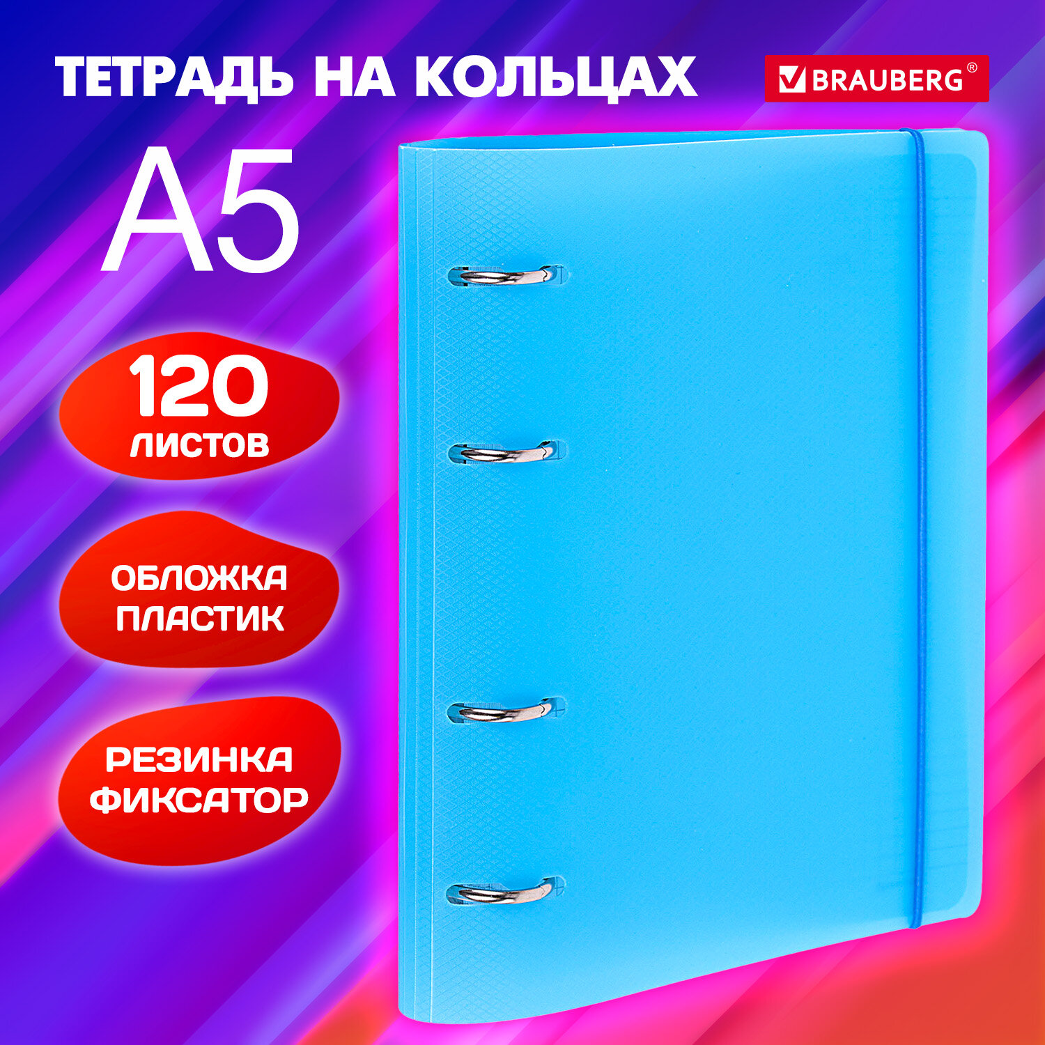 

Тетрадь Brauberg, 404617, на кольцах, А5, 175х220 мм, 120 л, с резинкой