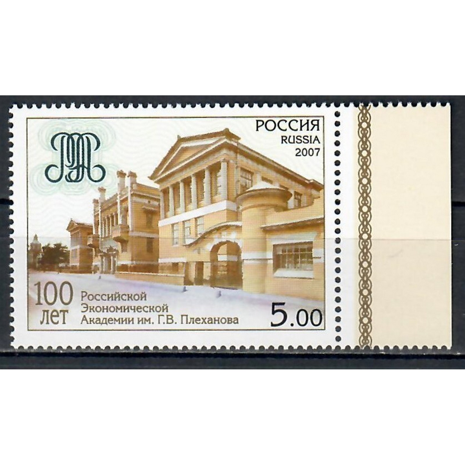 

Почтовые марки Россия 100 лет Российской экономической академии им. Г.В. Плеханова. Архите, ru1164