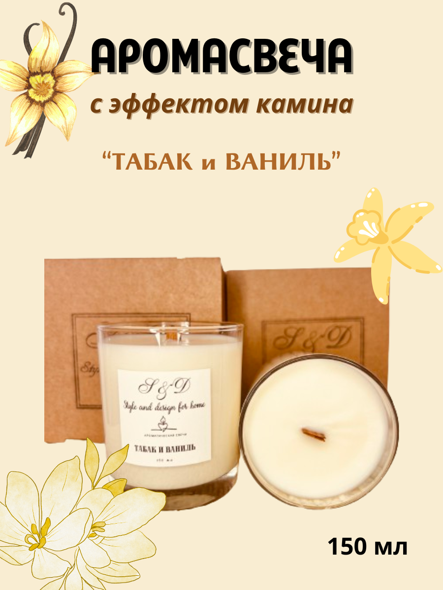 

Ароматическая свеча S&D Табак и ваниль, Свеча S&D