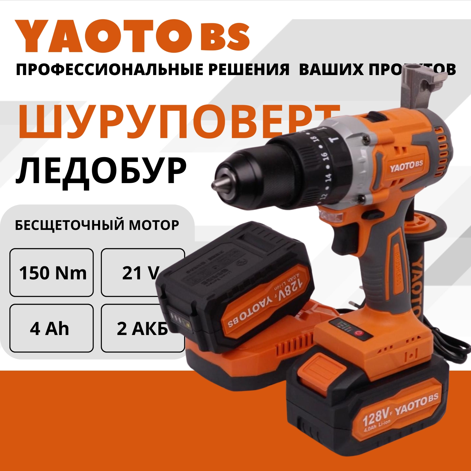 Дрель шуруповёрт аккумуляторный бесщеточный 21v YAOTO 128 13500₽