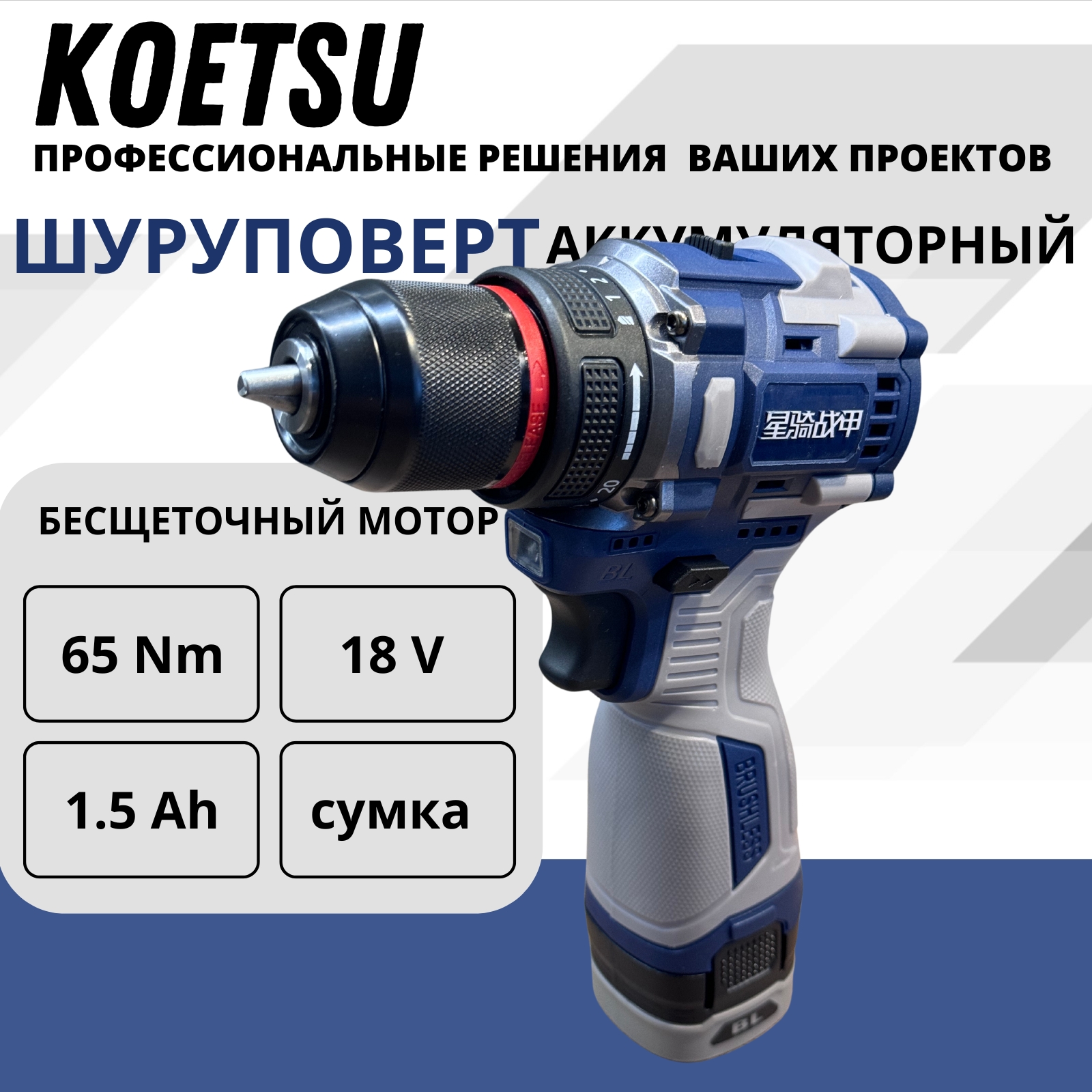 

Дрель шуруповёрт аккумуляторный бесщеточный 18v KOETSU