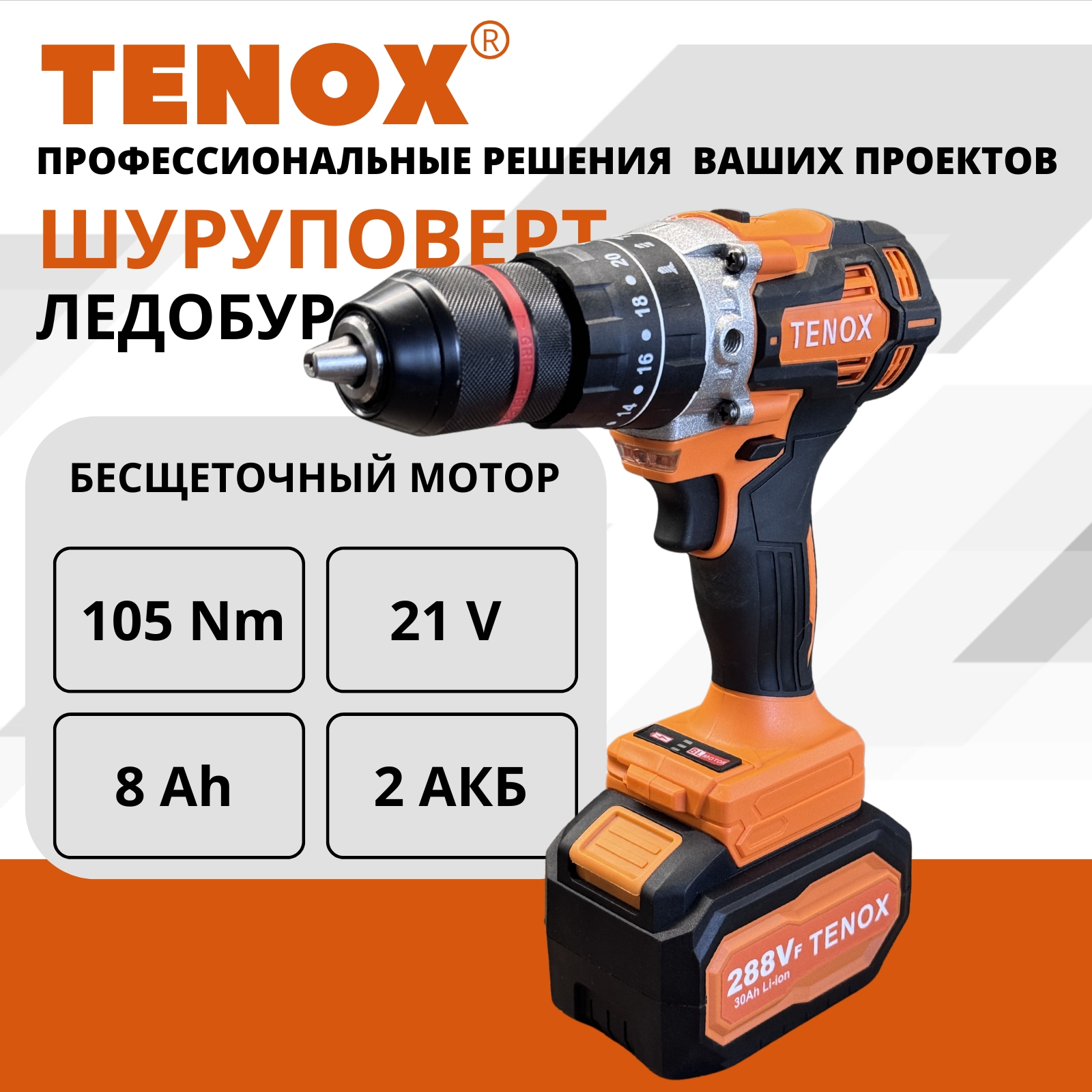 Шуруповерт аккумуляторный бесщеточный для ледобура TENOX 288 13500₽