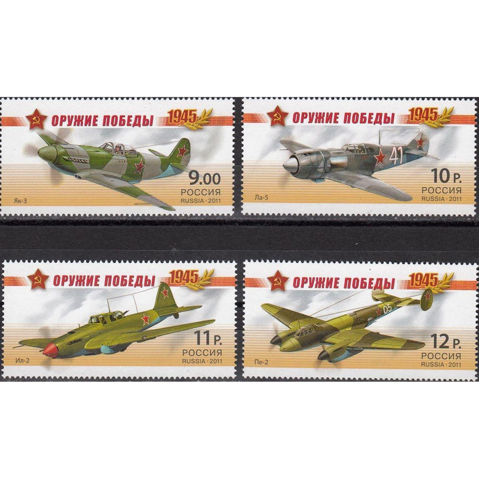 

Почтовые марки Россия Оружие Победы. Авиация. Самолеты, Вторая мировая Война, Оружие, ru1476