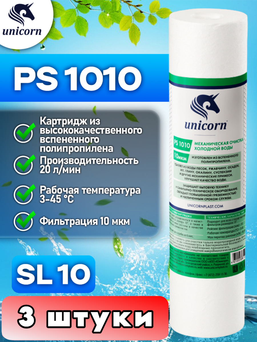 Картридж для фильтра воды Unicorn, SL10, PS1010_3 прямоточный сифон для душевого поддона unicorn