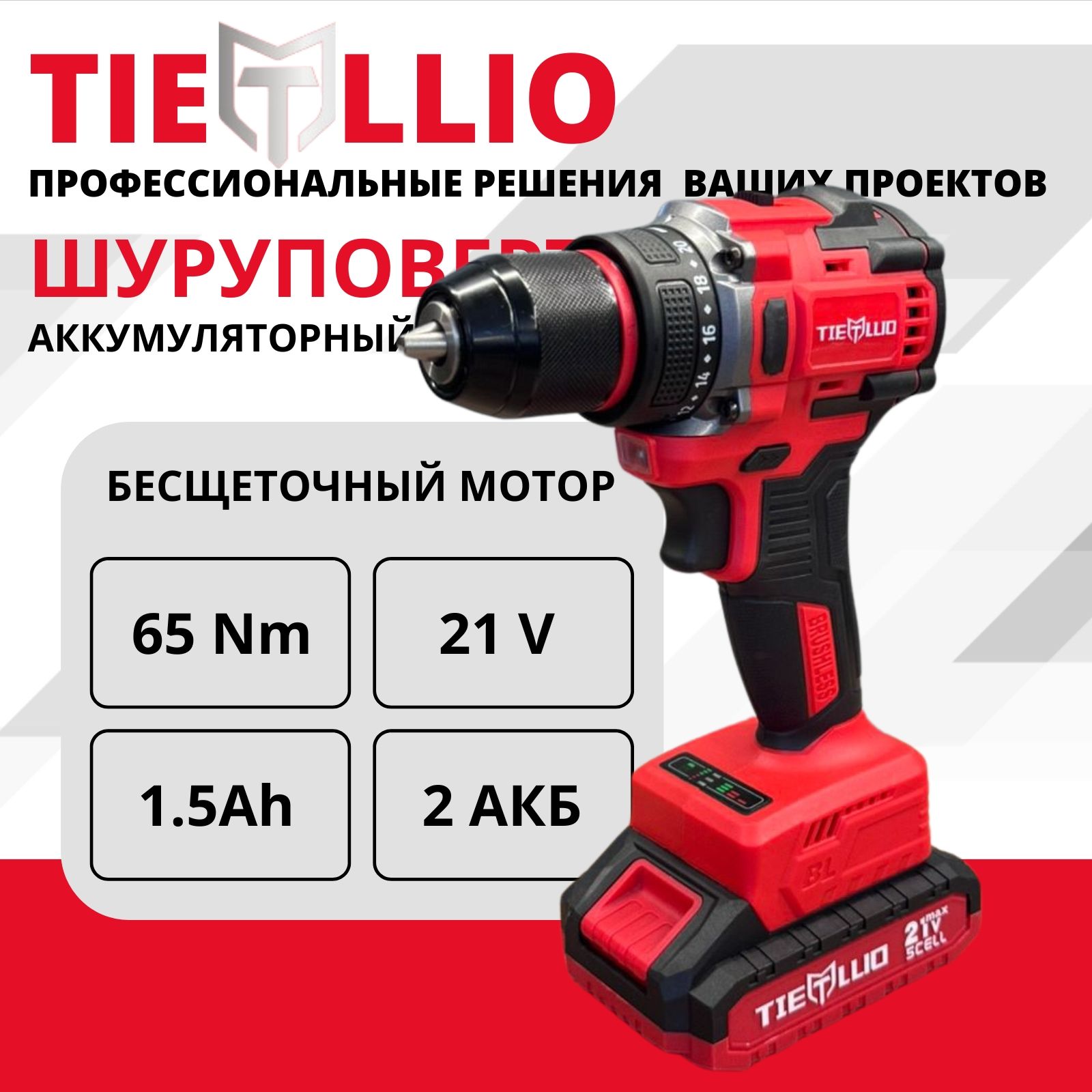 Шуруповерт Tiellio X21T