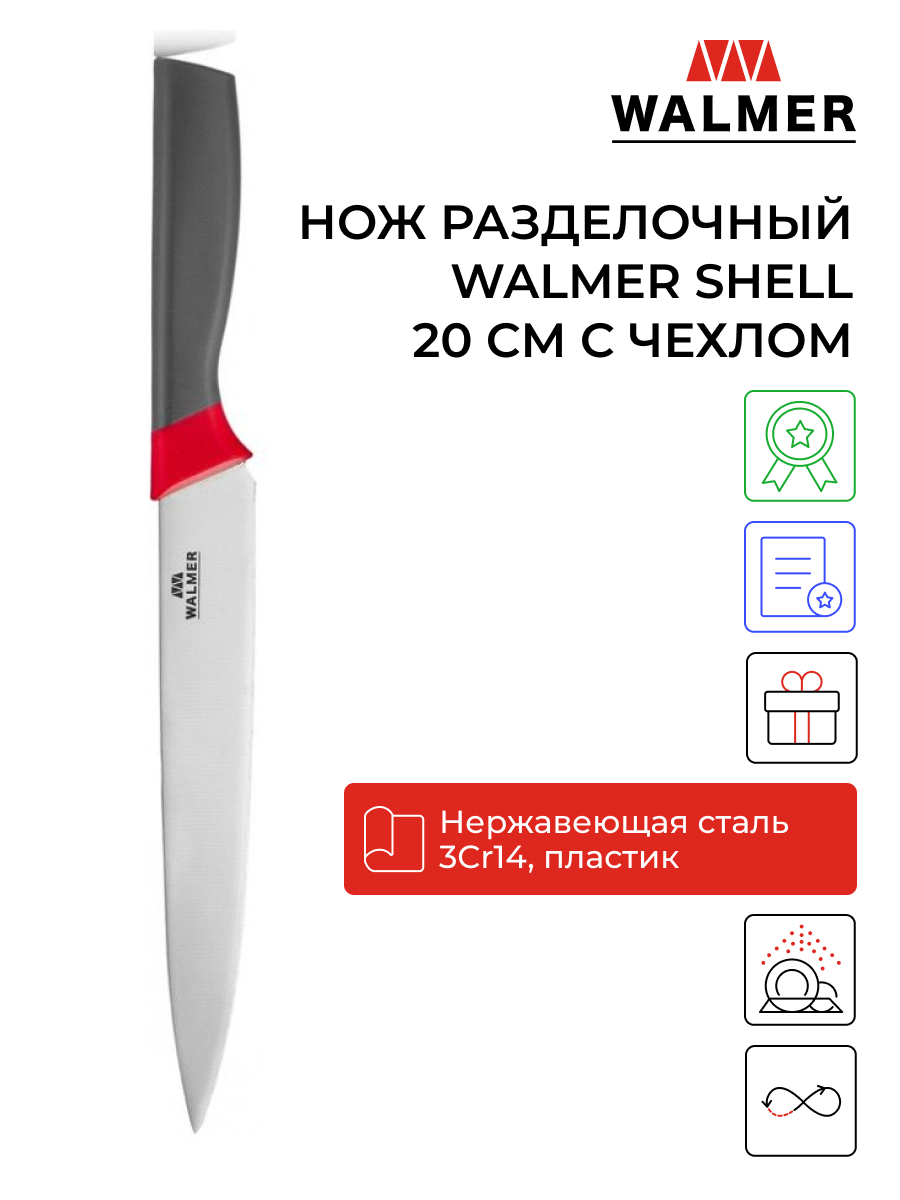 Нож Walmer Shell W21120220 - длина лезвия 200cm