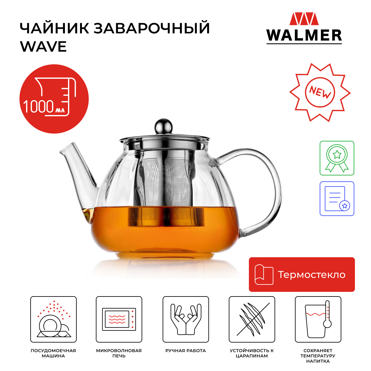 Чайник заварочный стеклянный Walmer Wave, 1 л, W37001052