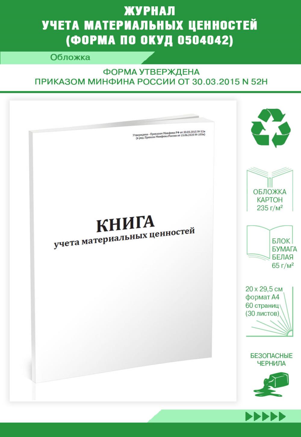 

Книга учета материальных ценностей Форма по ОКУД 0504042, ЦентрМаг 806696