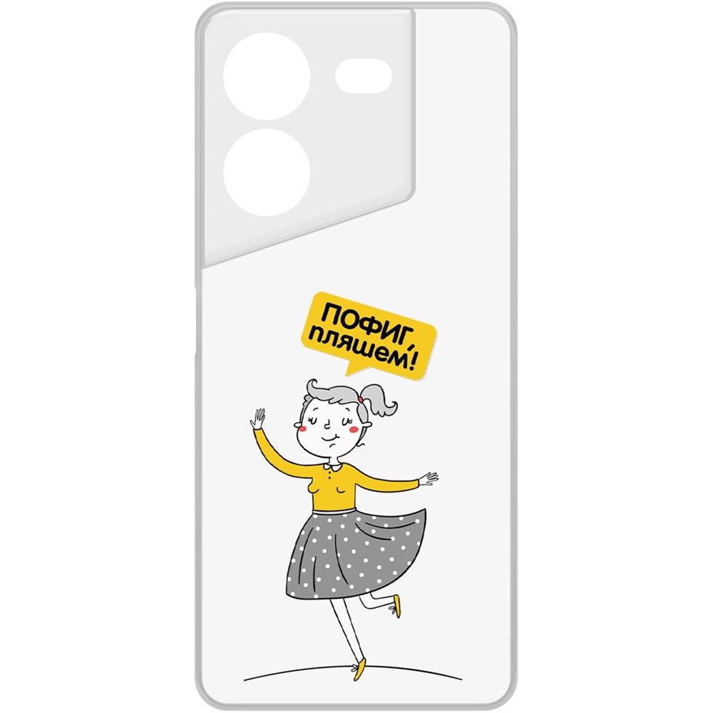 

Чехол-накладка Krutoff Clear Case Пофиг, Пляшем! для TECNO Pova 5 Pro, Прозрачный