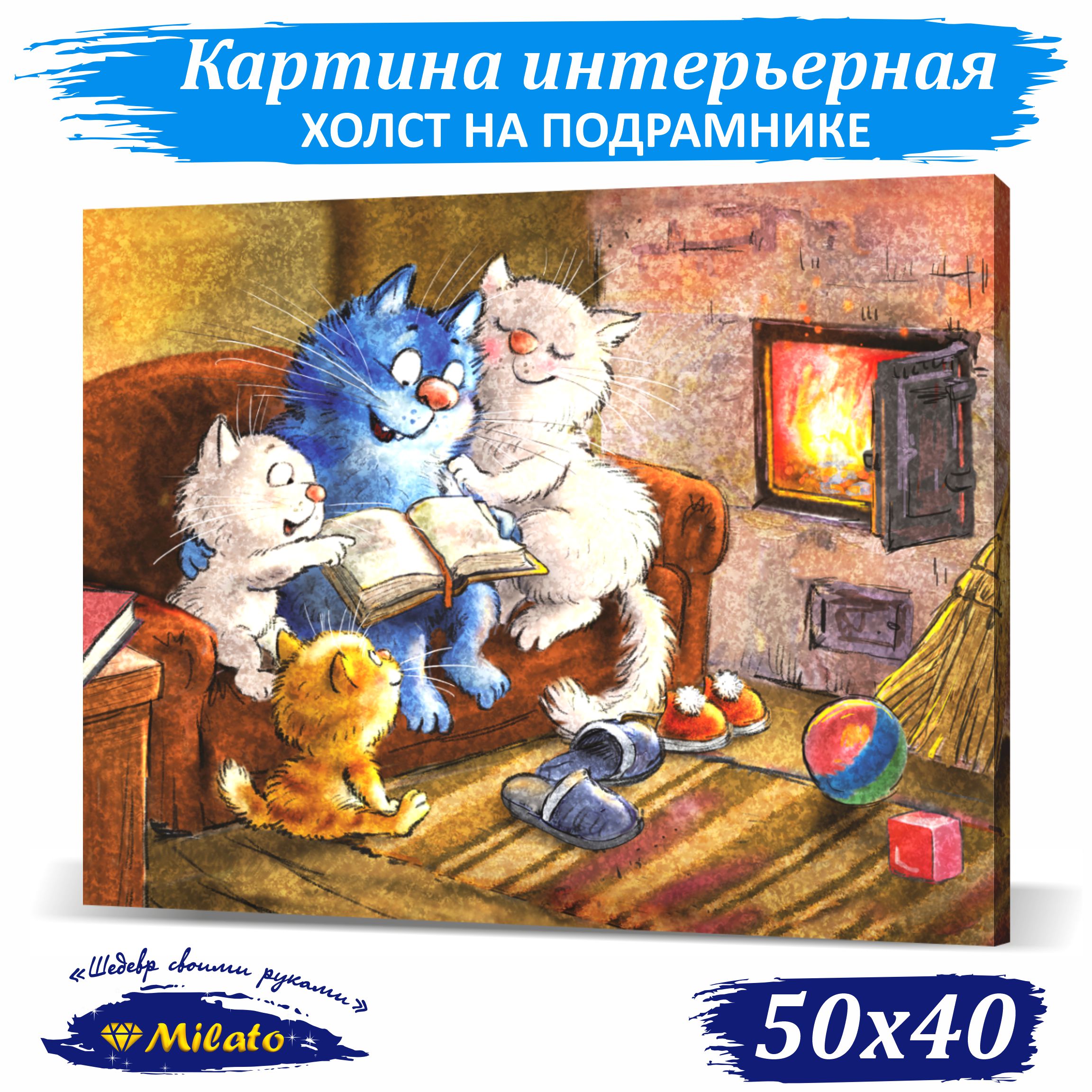 

Картина интерьерная на холсте Milato У камелька IP54-008 50x40см, У камелька