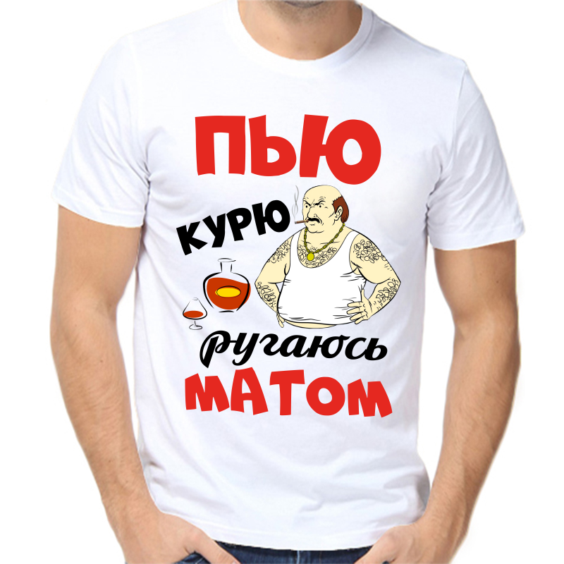 

Футболка мужская белая 58 р-р пью курю ругаюсь матом, Белый, fm_pyu_kuryu_rugayus_matom