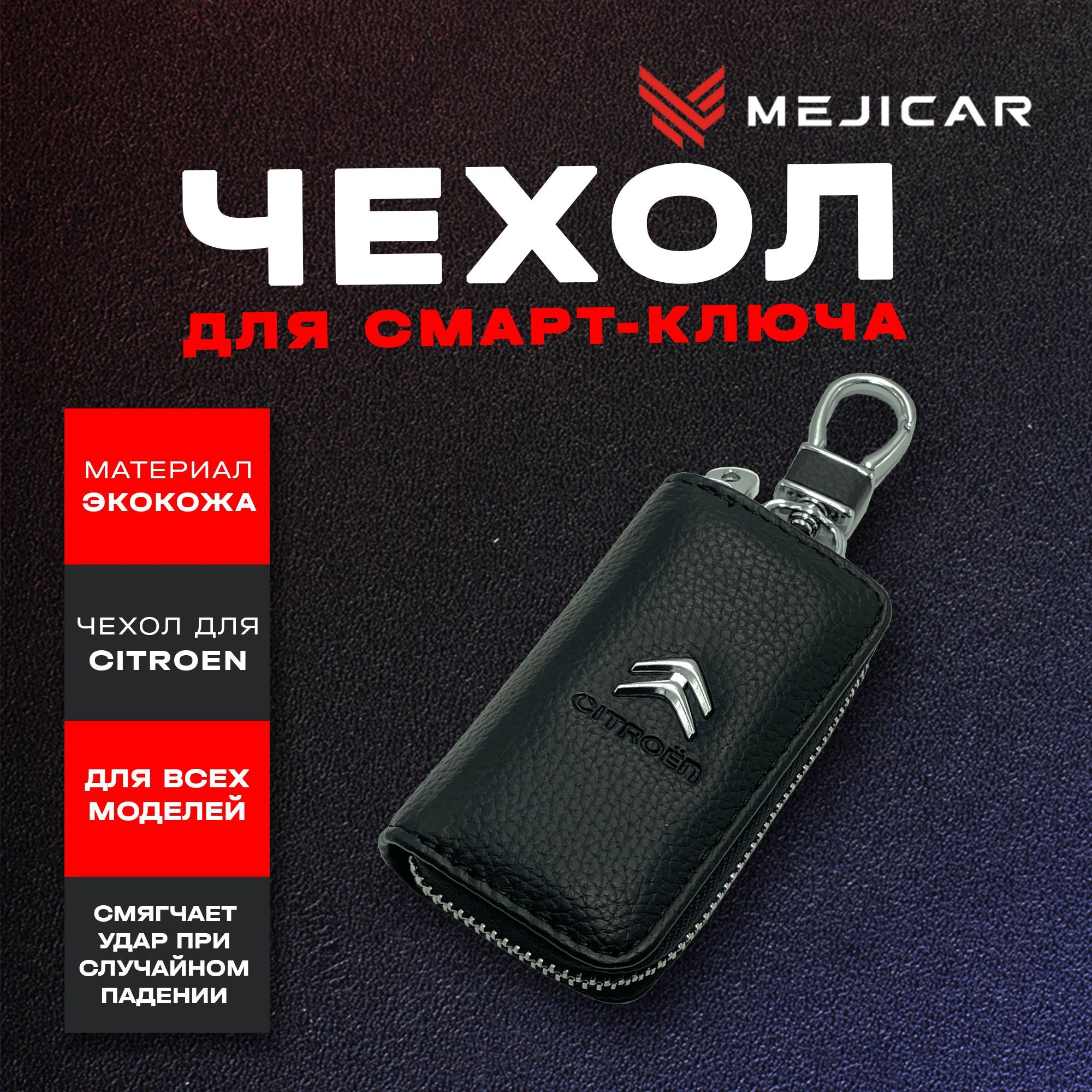 

Чехол-ключница кожаная для ключа Citroen, Черный, черный