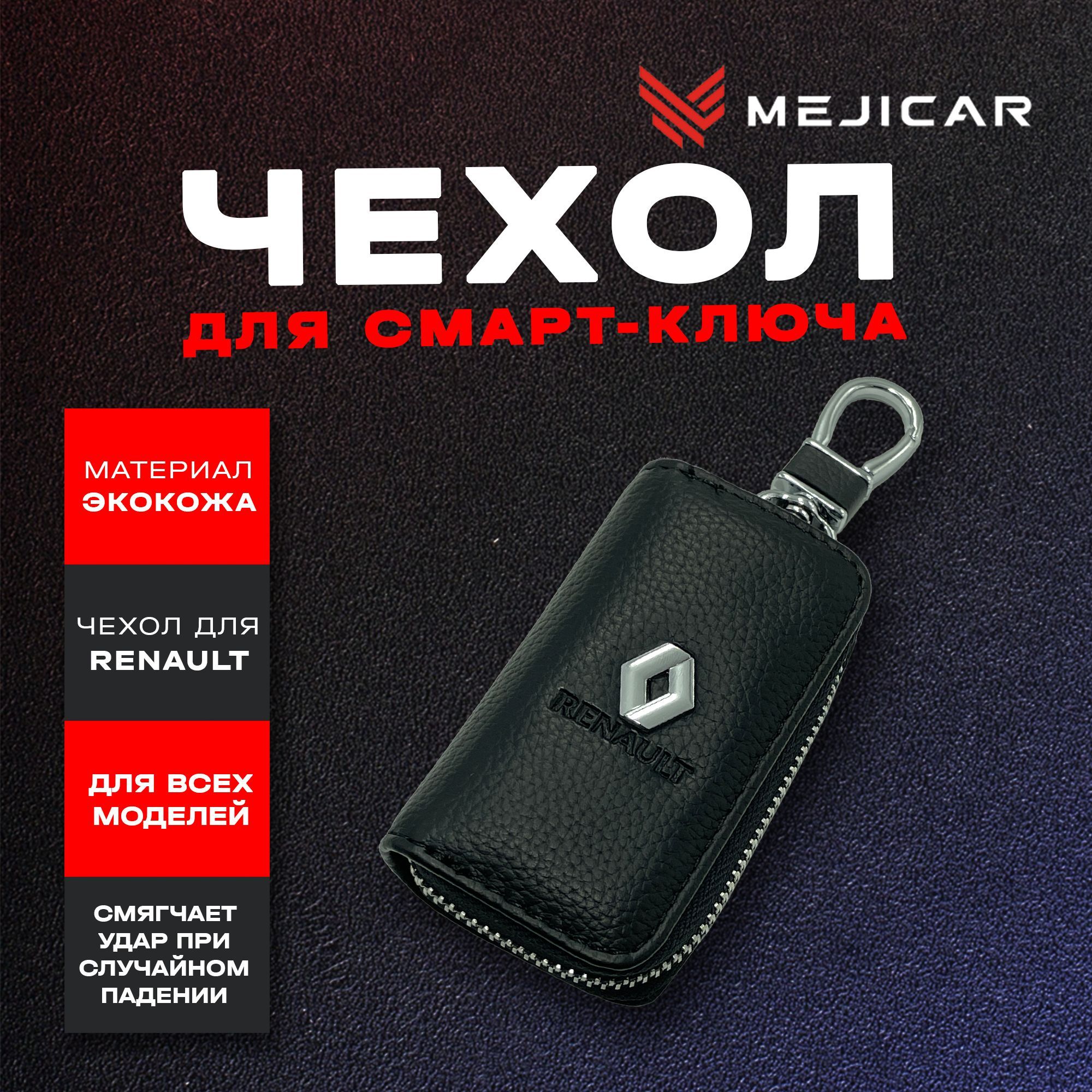 

Чехол-ключница кожаная для ключа Renault, Черный, черный