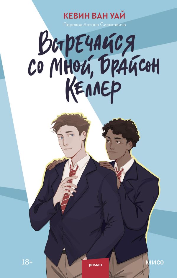 

Встречайся со мной, Брайсон Келлер