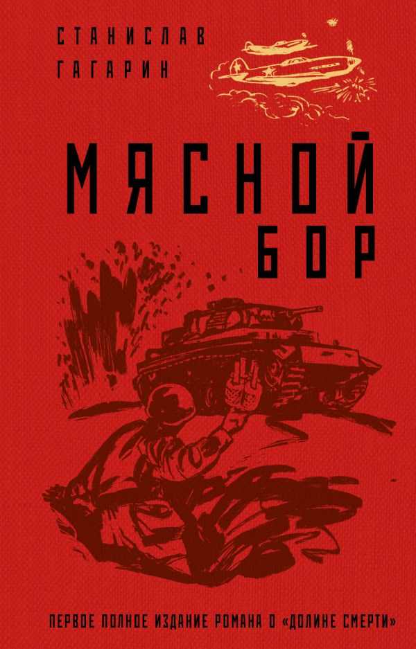 

Книга Мясной Бор