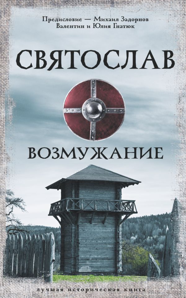 

Книга Святослав. Возмужание