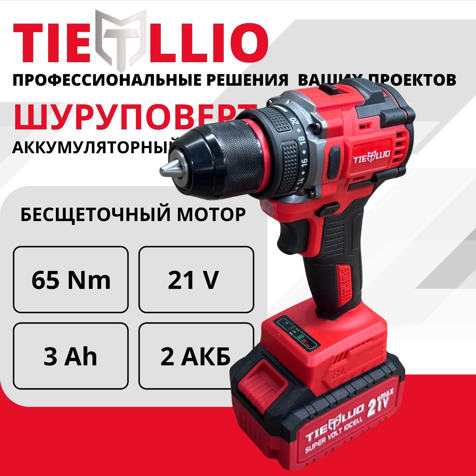 

Дрель шуруповерт аккумуляторный бесщеточный 21v TIELLIO X21TD, X21TD