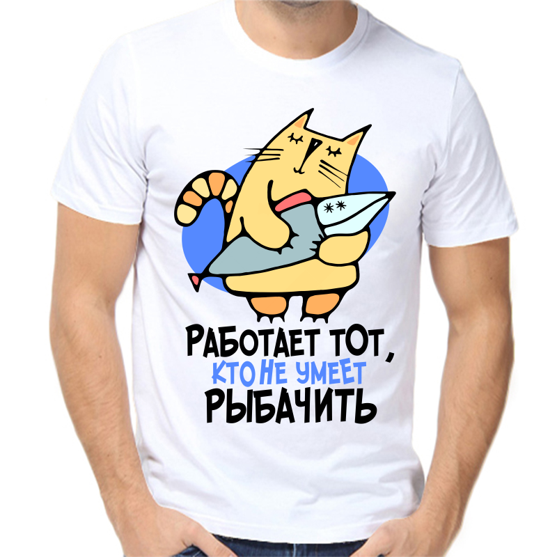 

Футболка мужская белая 62 р-р для рыбаков работает тот кто не умеет рыбачить 2, Белый, fm_rabotaet_tot_kto_ne_umeet_rybachit