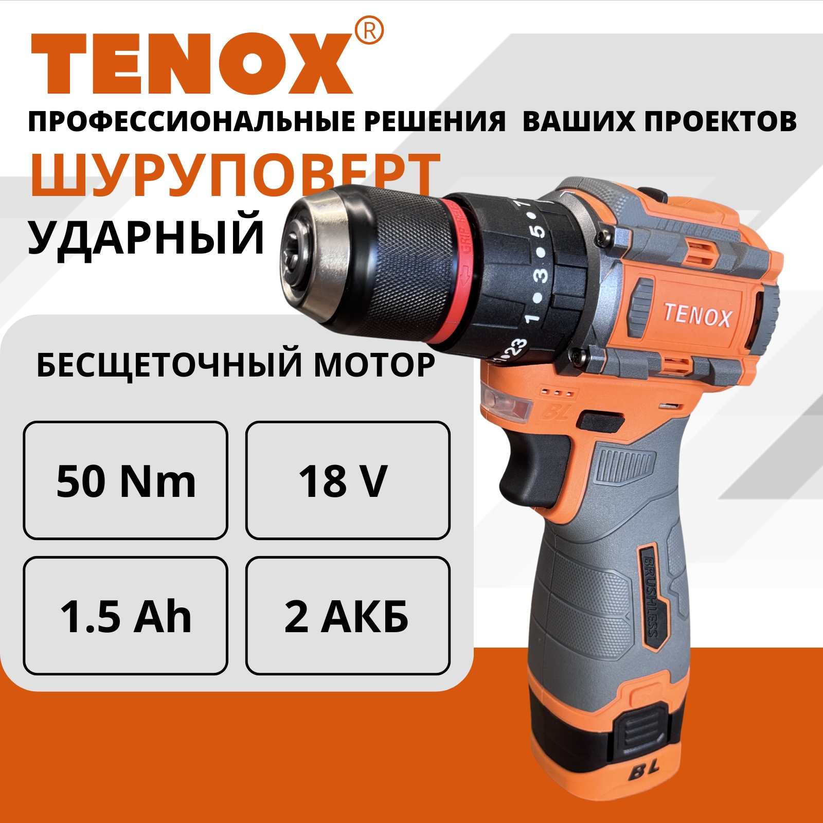 

Шуруповерт аккумуляторный бесщеточный ударный TENOX 18