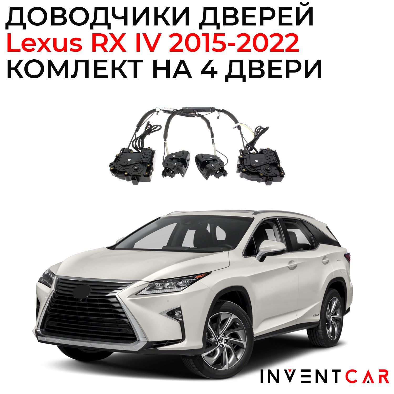 Доводчики дверей Lexus RX IV 2015 - 2022