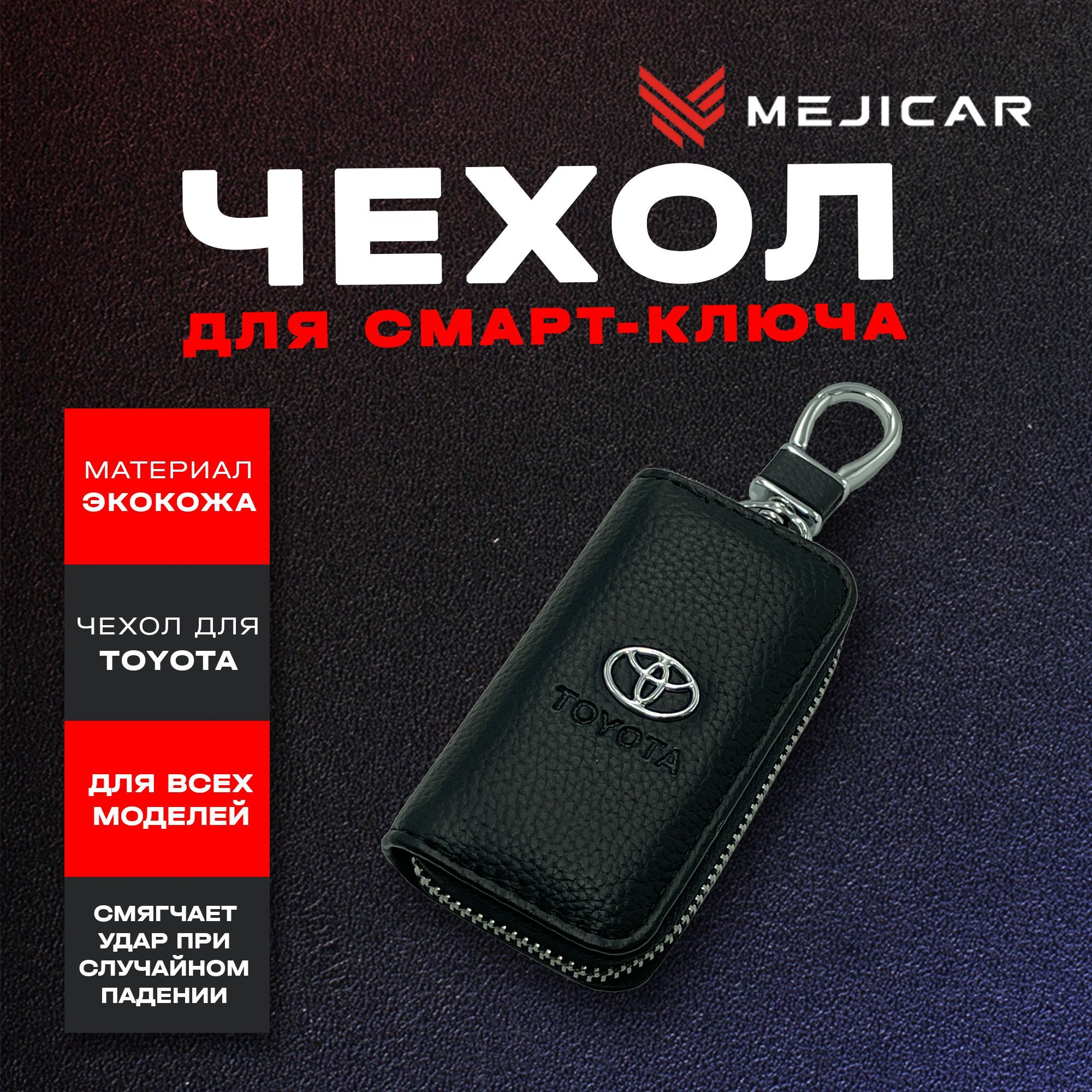 

Чехол-ключница кожаная для ключа Toyota, Черный, черный