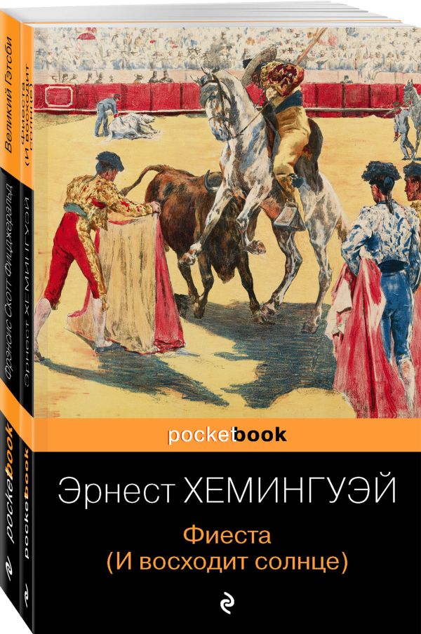 

Потерянное поколение (комплект из 2 книг: Великий Гэтсби, Фиеста…