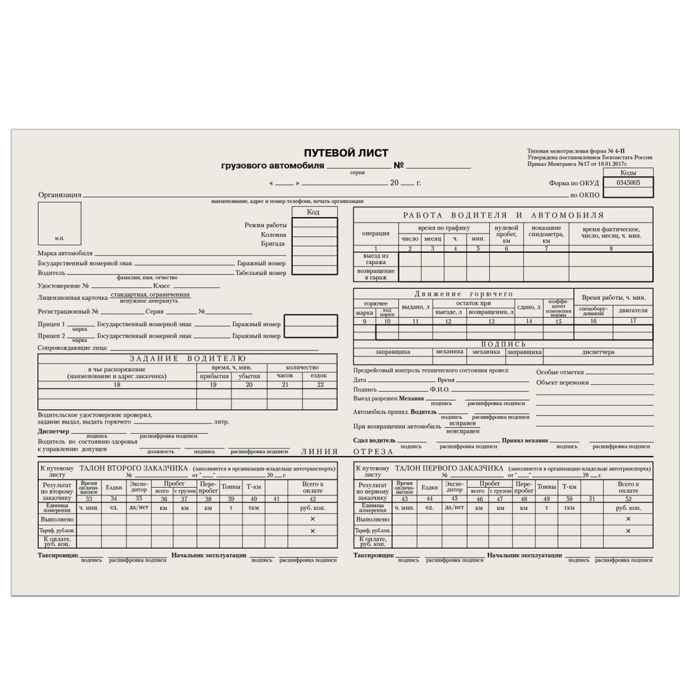 

Набор из 20 шт, Бланк бухгалтерский Путевой лист грузового автомобиля с талоном