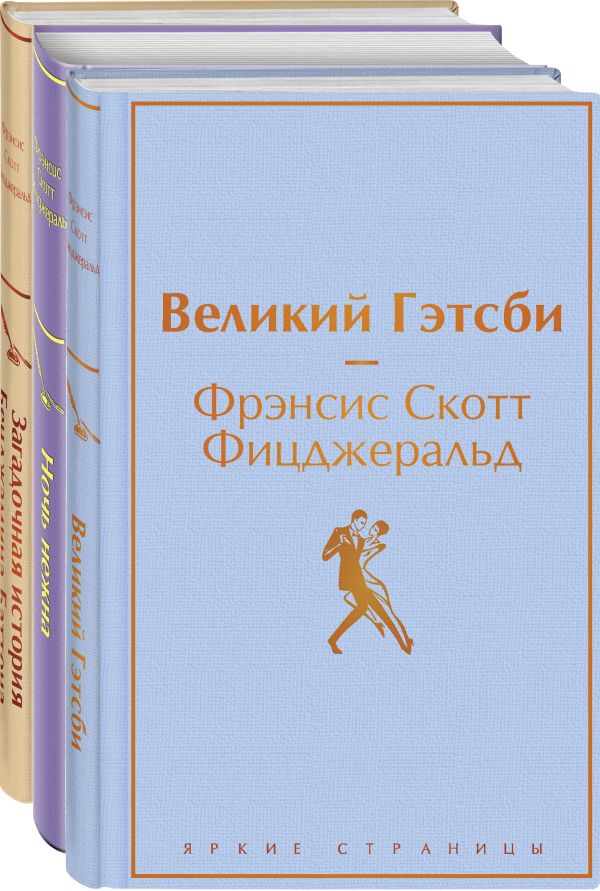 

Книги Ф.С. Фицджеральда. Великий Гэтсби, Ночь нежна, Загадочная история Бенджамина Баттона