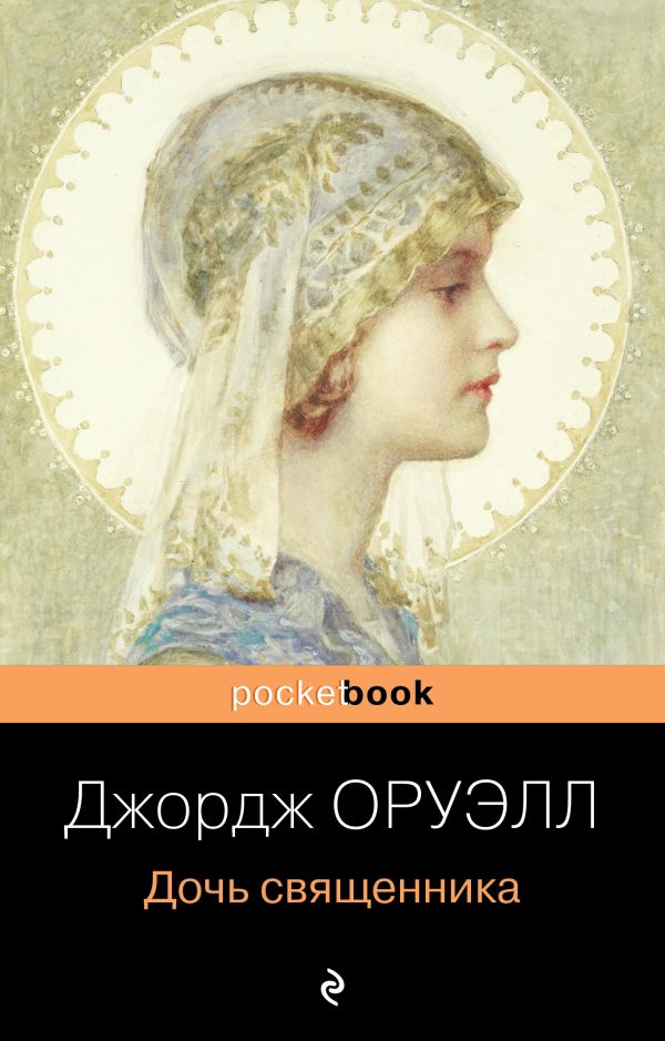 

Дочь священника