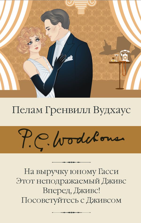 

На выручку юному Гасси; Этот неподражаемый Дживс; Вперед, Дживс!; Посоветуйтесь с Дживсом